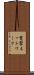 電撃ネットワーク Scroll
