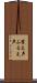 震え声 Scroll