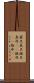 震旦 Scroll