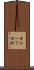青山一丁目駅 Scroll