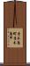 青木島町青木島甲 Scroll