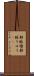 静脈瘤 Scroll