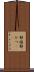 静謐 Scroll