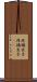 非嫡出子 Scroll