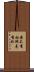 靡不有初，鮮克有終 Scroll