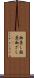 面差し Scroll