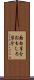 面白半分 Scroll