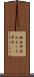 面白半分 Scroll