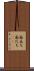 面立ち Scroll