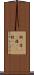 靴(P) Scroll