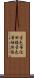音色等化回路 Scroll