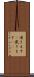 頂きます(P) Scroll