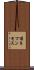 頂きマンモス Scroll