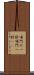 頂門の一針 Scroll