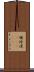 頓珍漢(ateji) Scroll