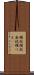 頬杖 Scroll