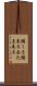 頭くる Scroll