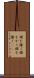 頭を掻く Scroll