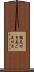 顎足付き Scroll