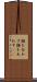 顔を合わす Scroll