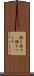 顔を潰す(P) Scroll