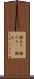 顔立ち(P) Scroll