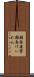 顔面痙攣 Scroll