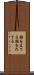 願を立てる Scroll