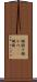 願掛け Scroll