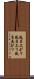 風呂上がり Scroll