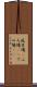 風呂場(P) Scroll