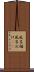 風呂桶 Scroll