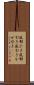 風邪ひき Scroll