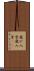 飛び入学 Scroll