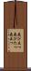 飛び立つ Scroll