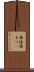 飛沫 Scroll
