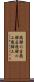 飛騨の匠 Scroll