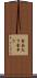 食あたり Scroll