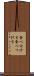 食べ付ける Scroll