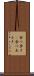 食べ歩き(P) Scroll