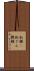 飢饉(P) Scroll