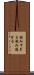 飲みすぎる Scroll