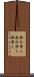 飲み歩く Scroll