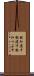 飲み潰す Scroll