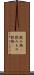 飲み物(P) Scroll