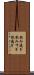 飲み過ぎ Scroll
