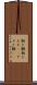 飴と鞭 Scroll