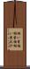 飼い葉桶 Scroll