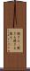 飽きる(P) Scroll