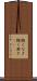 飽くなき Scroll